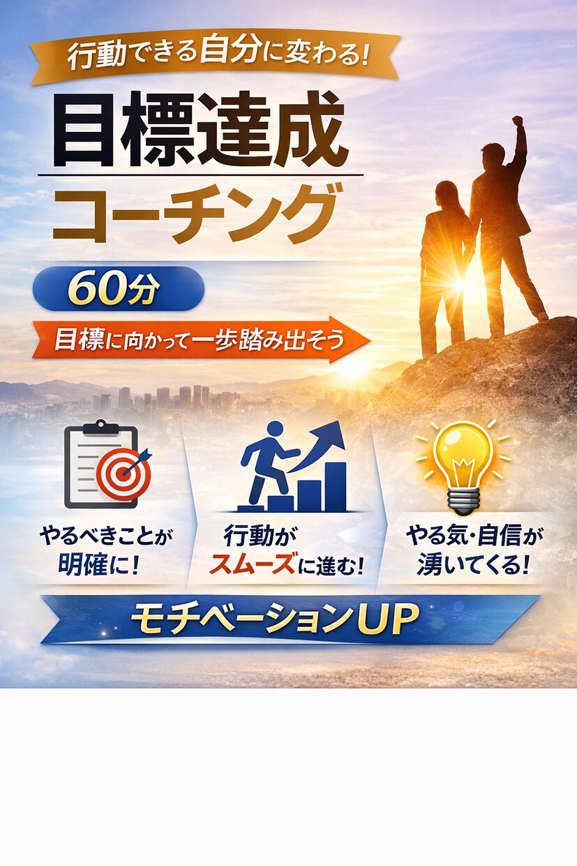 目標を実現する【60分】コーチングをします あなたの未来に、今スイッチを入れる イメージ1