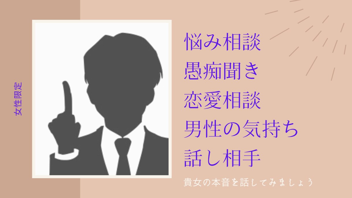 貴女の悩み、愚痴、誰にも言えない相談をお聞きします 人生経験豊富な50代です。気楽にご利用下さい。短時間でもOK イメージ1