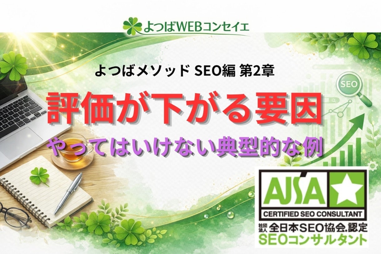 SEOで評価が下がる原因と改善方法を解説します SEOで評価が下がる原因｜やってはいけない典型例と立て直し方 イメージ1