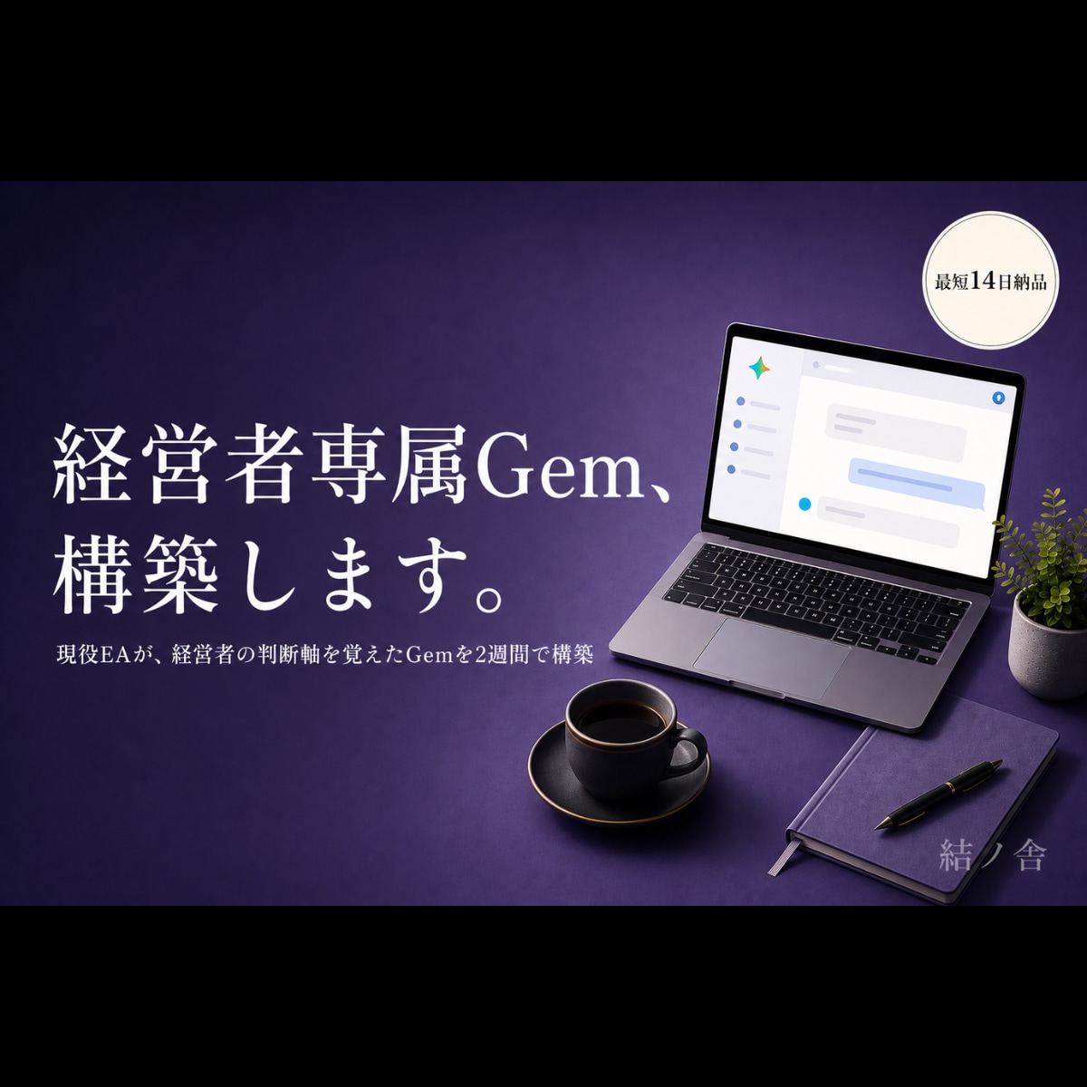 Geminiで経営者専属Gemを構築します 『社長に聞かないと分からない』を、Gemが代わりに答える イメージ1