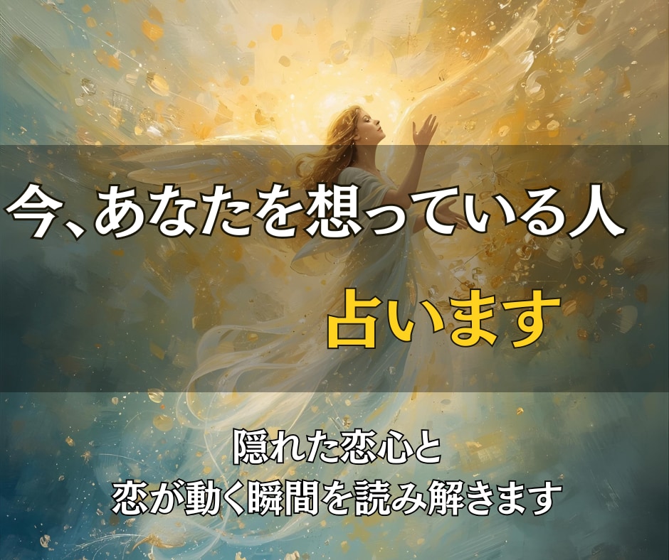 今、あなたを想っている人を占います 隠れた恋心と、恋が動く瞬間を読み解きます イメージ1