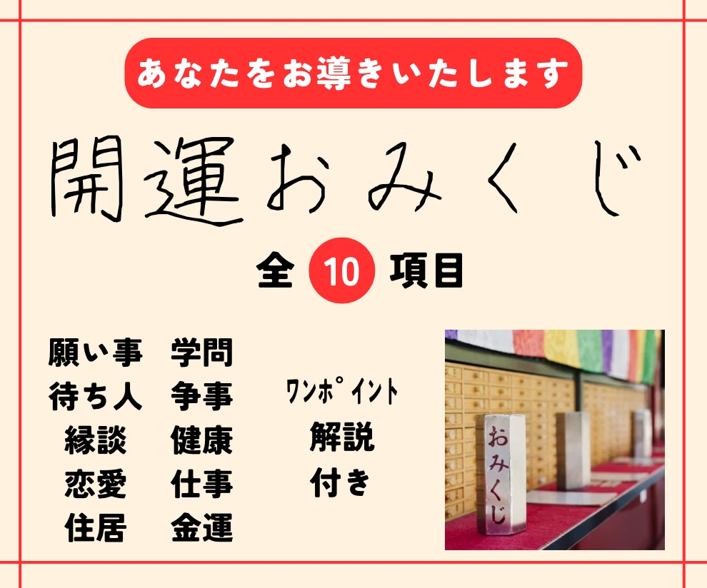 10項目の開運おみくじお引きします あなたの恋愛、仕事、金運など…総合運が手に取るようにわかる！ イメージ1