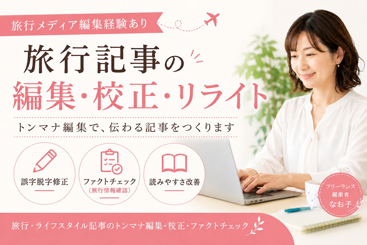 女性向け・旅行記事を自然な文章に整えます 24時間で初稿｜旅行記事を丁寧に整えます イメージ1