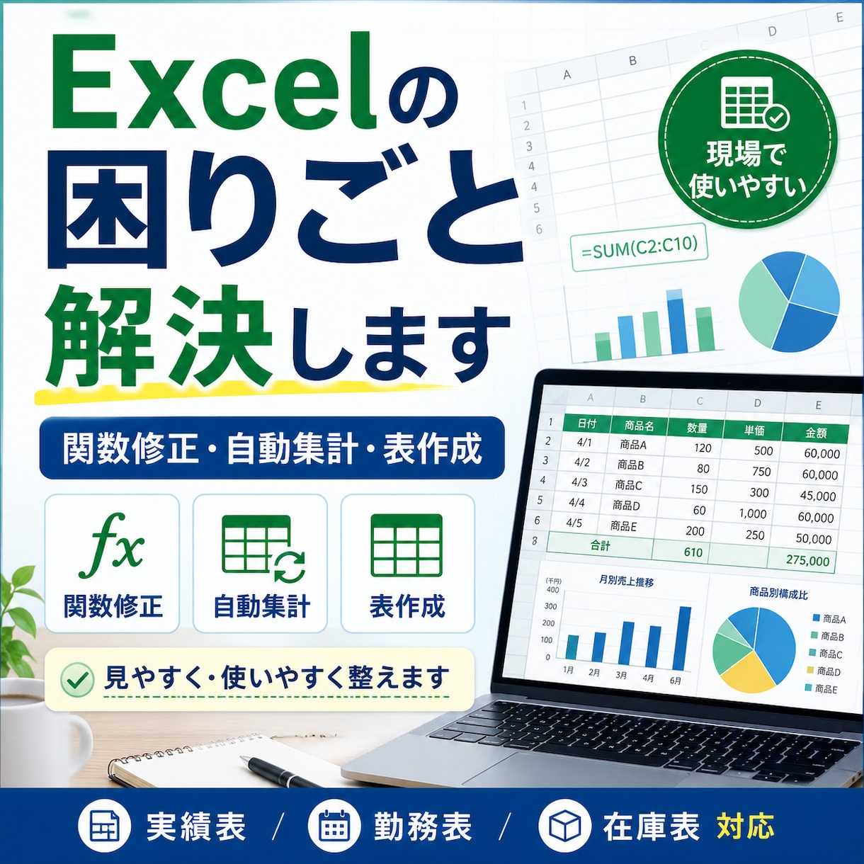 Excelの関数修正・自動集計・表作成等をします 現場で使いやすいExcel表づくりをサポートします イメージ1