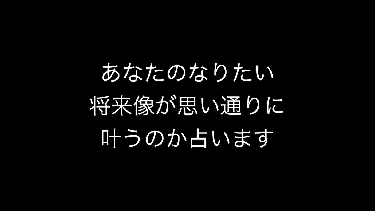 あなたの将来像を占います 未来の目標や夢が叶うか占います イメージ1