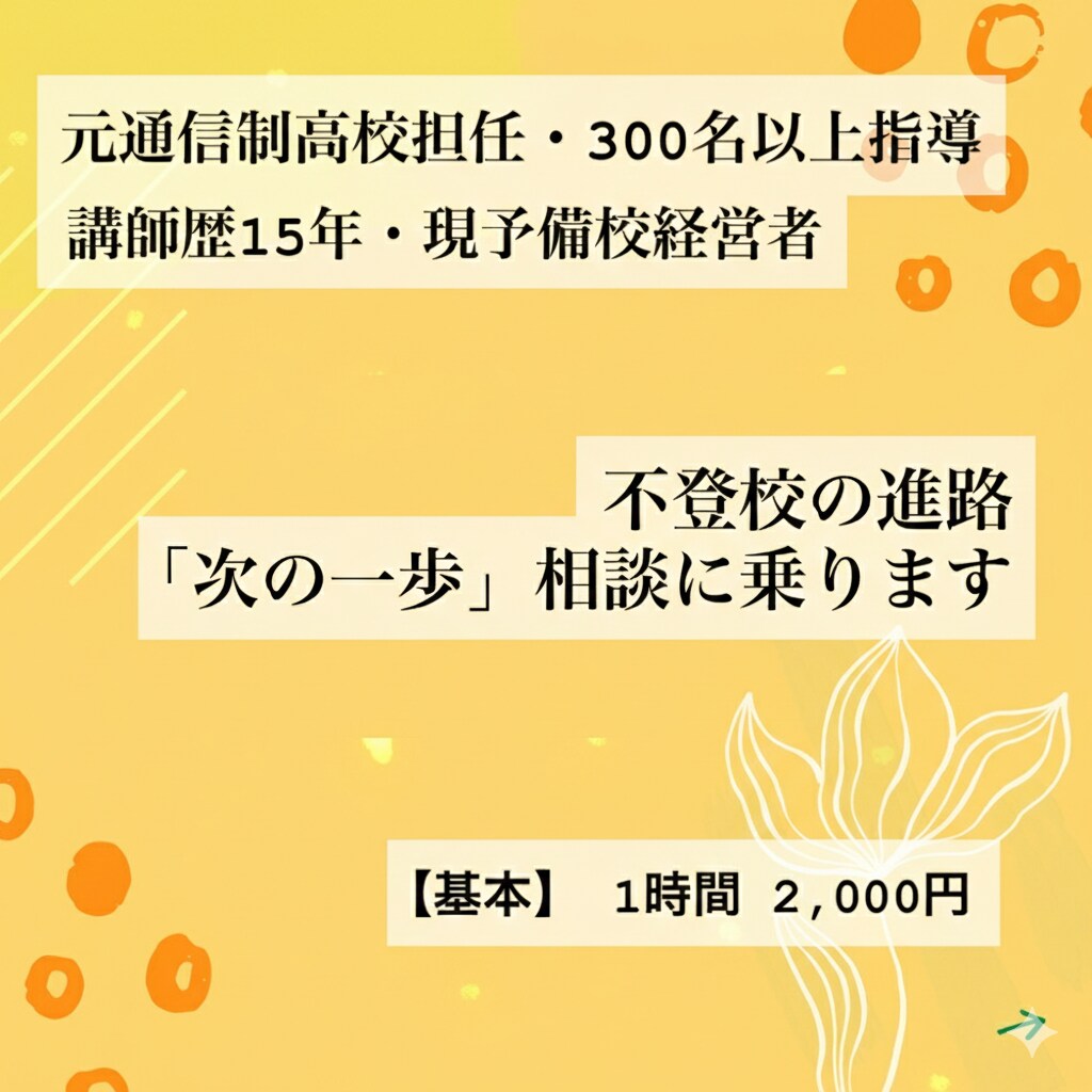 不登校のその先の進路について相談にのります 【元通信制高校担任】不登校の進路を1時間集中チャット相談 イメージ1
