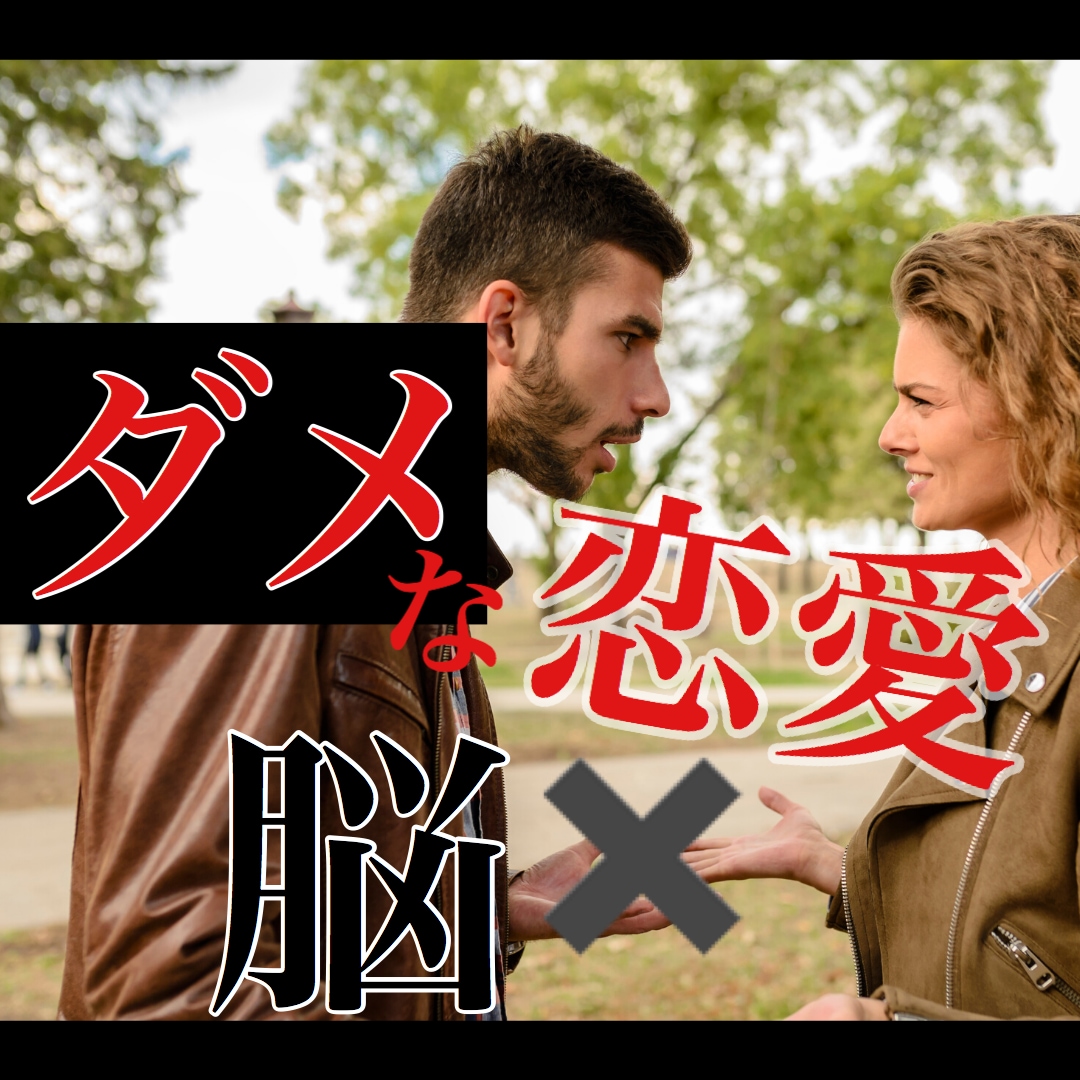 ダメ恋脱出できます ダメ恋✖️脳科学！脳科学的目線で。 イメージ1