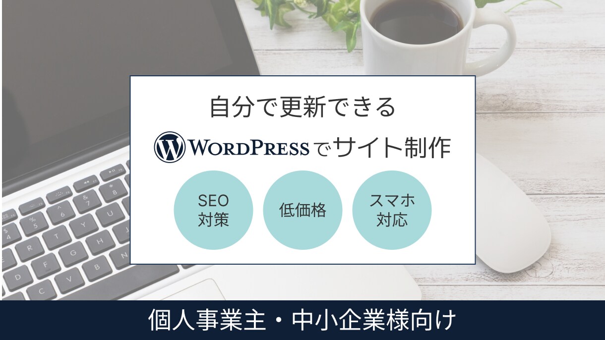 集客と信頼を支えるWebサイトを丁寧に作ります 【実績作り限定価格】低コストでWordPress制作 イメージ1