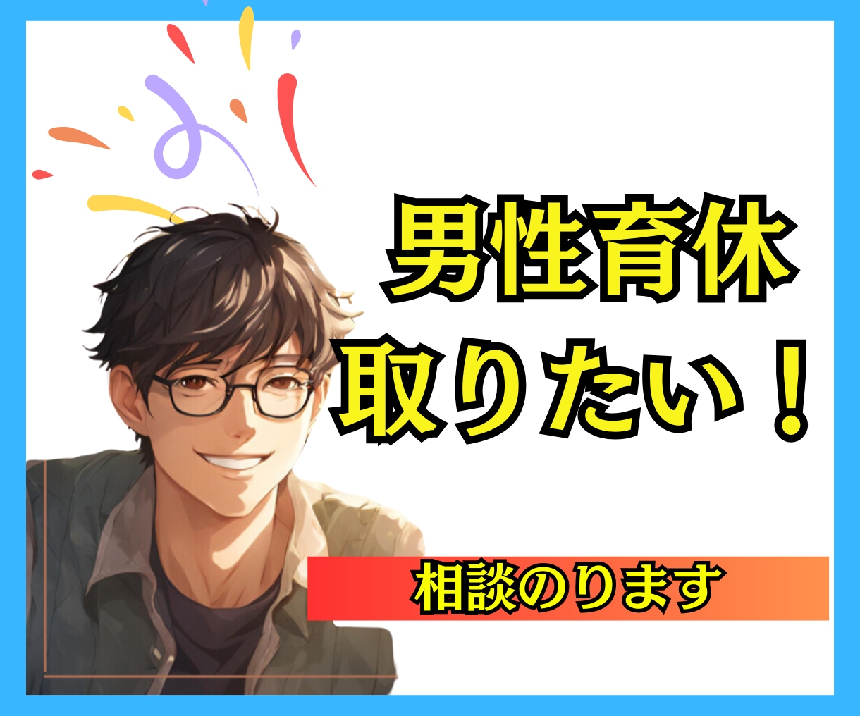 男性育休を取得する際のキャリアの悩み聞きます 男が男性育休ってどうなの？キャリア大丈夫？という不安にお答え イメージ1