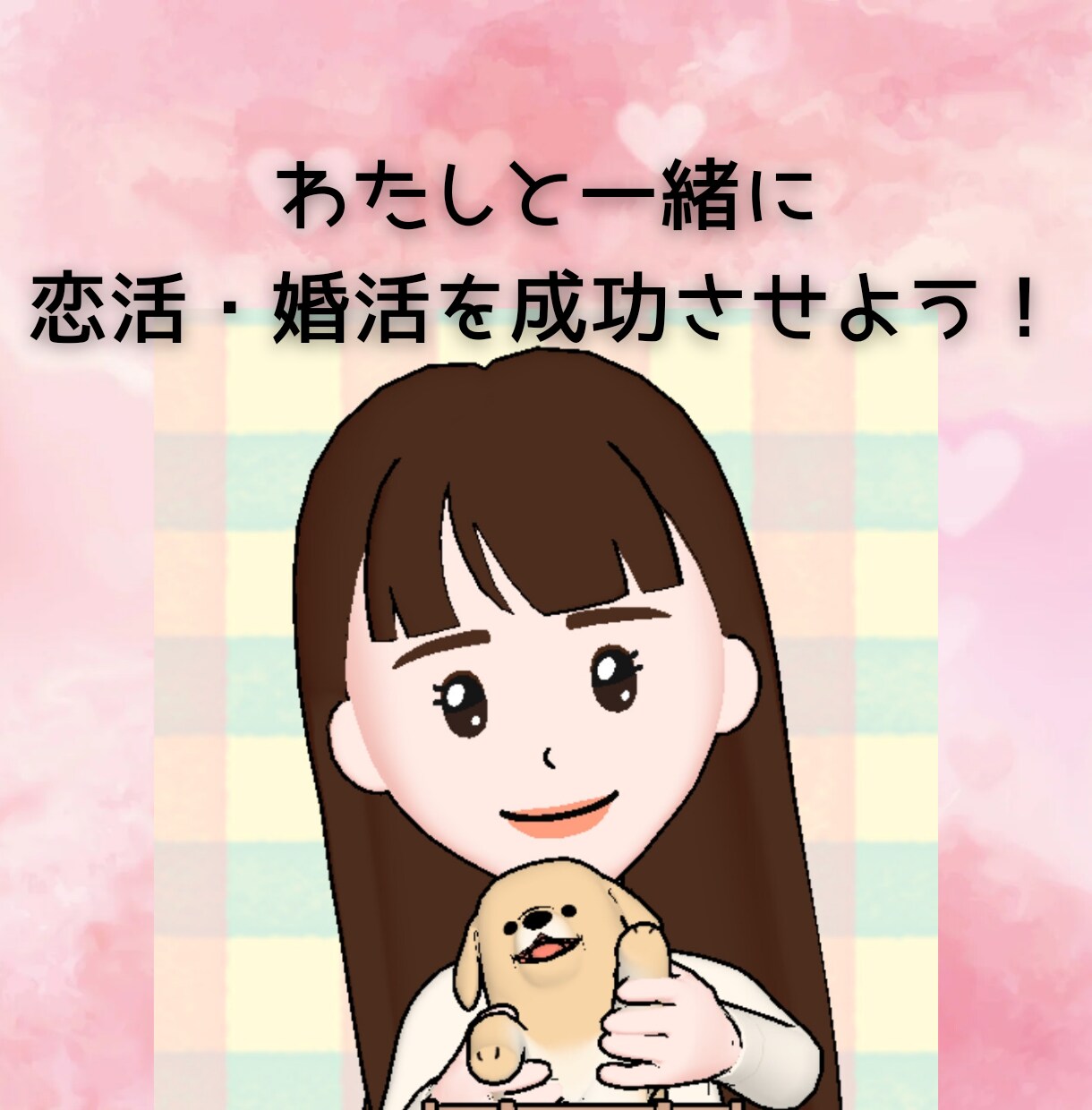 恋愛や恋活婚活の悩み・愚痴を婚活プロが聞きます 恋愛・人間関係に悩む方へ！2000人と出会った女がアドバイス イメージ5