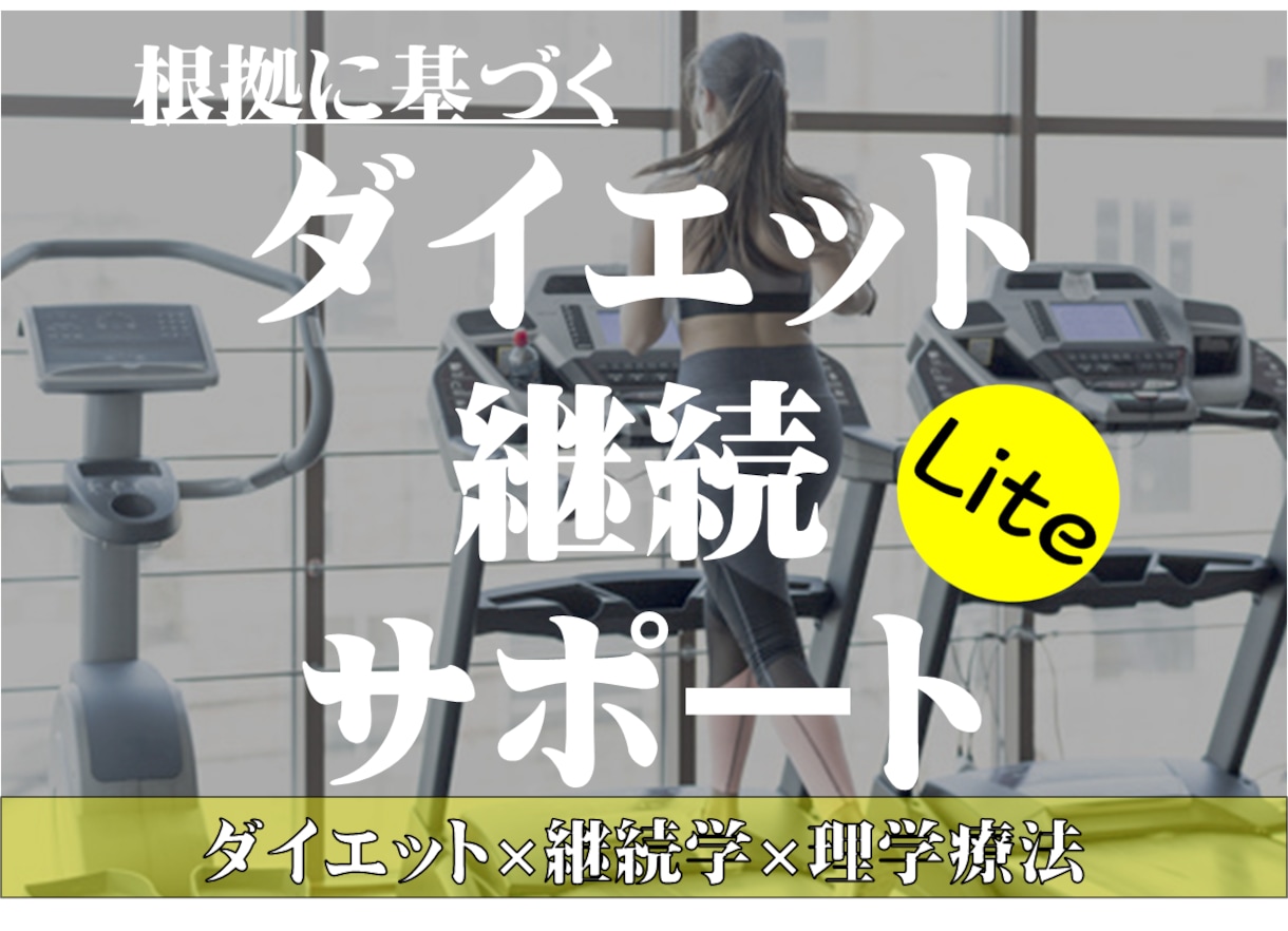 あなたのダイエットの"継続"を徹底サポートします もう続かないとは言わせません【１週間Lite Ver.】 イメージ1
