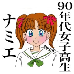 平成レトロ漫画風アイコン作成いたします 懐かしいタッチ、表現の平成レトロの世界にあなたもダイブ！ イメージ1