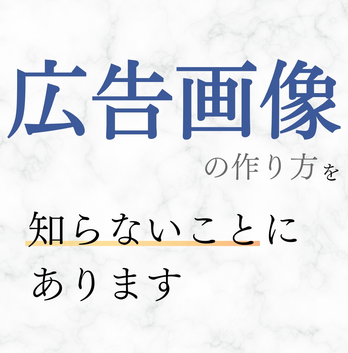 Meta広告でポチられる【画像の作り方】学べます Facebook広告の成果を決めるのはデザインではありません イメージ3
