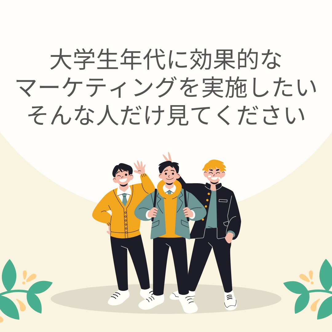 大学生特化マーケティング立案、実行支援します 大学生がターゲットの事業主様へ。現役大学生が立案します イメージ1