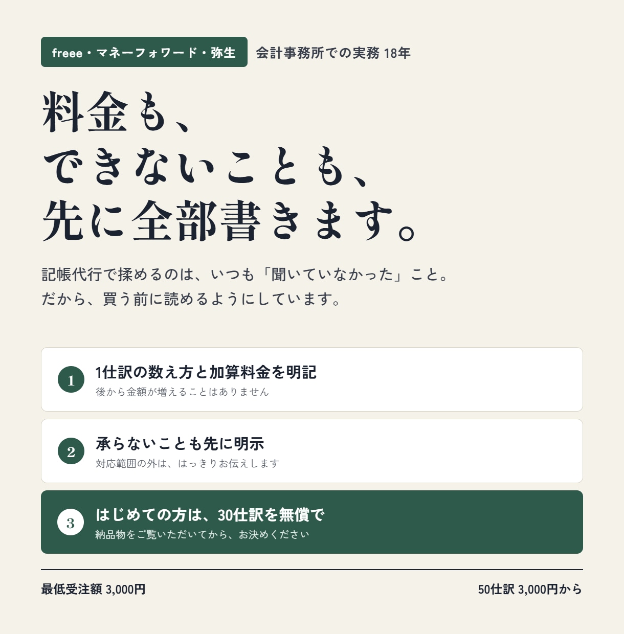 freee・MF・弥生｜料金全公開で記帳代行します 1仕訳の数え方も、加算料金も、できないことも先に書いています イメージ1