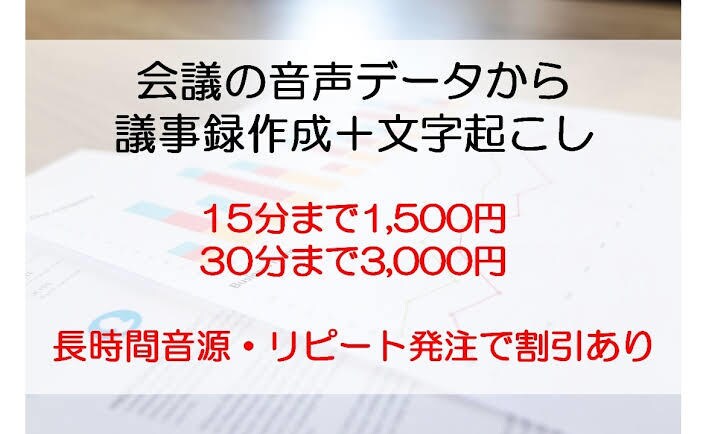 会議の動画・音声から文字起こし、議事録作成します 効率的な議事録文字起こしで時間を節約しましょう イメージ1