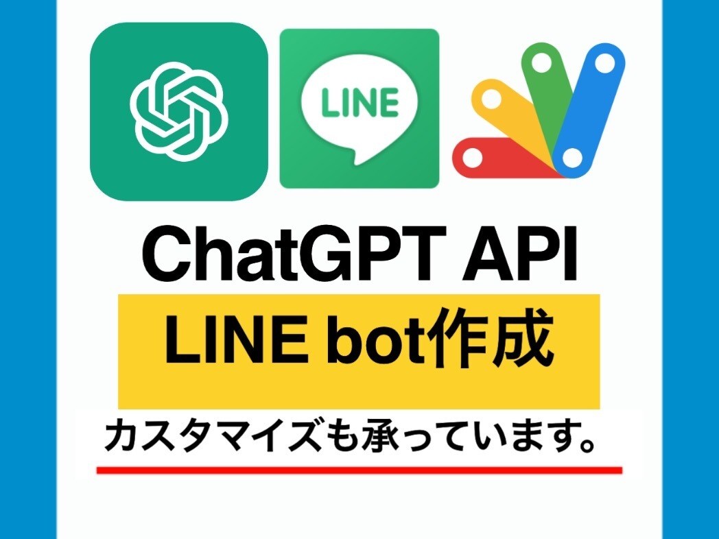 ChatGPT APIでLINE bot作ります 今流行りのChatGPTで面白いサービス作りたい方へ イメージ1
