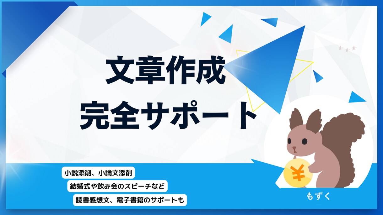 小説添削、小論文添削など文章作成サポートします 結婚式や飲み会のスピーチなど、文章に関わるものはお任せあれ！ イメージ1