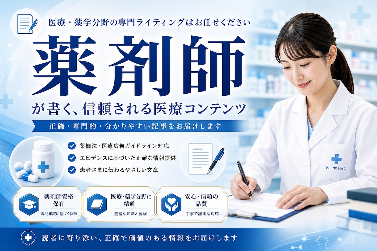 現役薬剤師が医療・美容・健康のSEO記事執筆します 薬剤師歴10年以上・正確でわかりやすい記事を作成します イメージ5