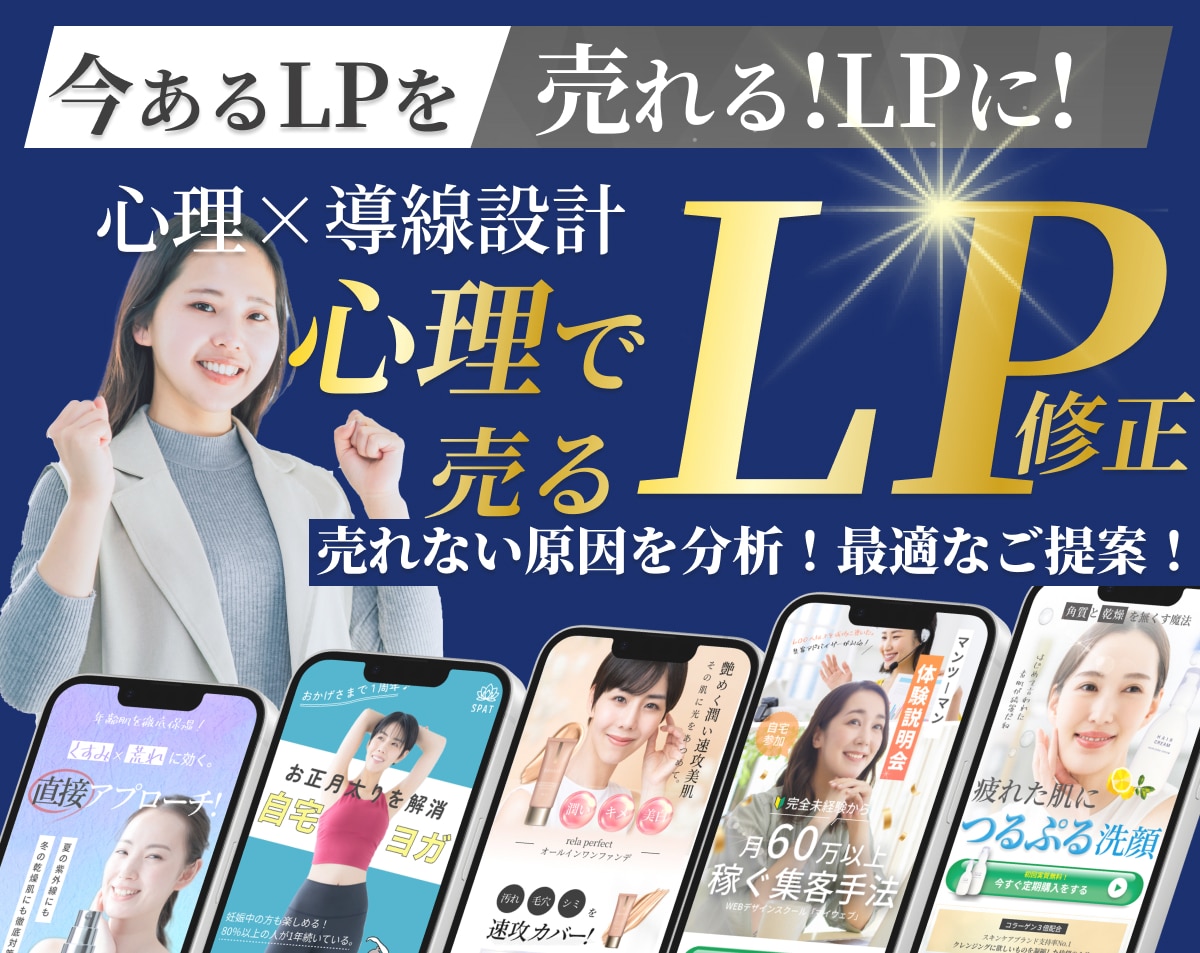 売れないLPを売れる構成に修正・改善します 女性心理×動線設計で反応UP！ イメージ1