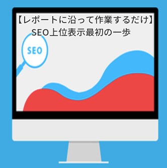 SEO対策サイト改善／貴社サイト修正点を調査します SEO現状分析、上位表示へ向かうサイト修正部分を報告します イメージ1