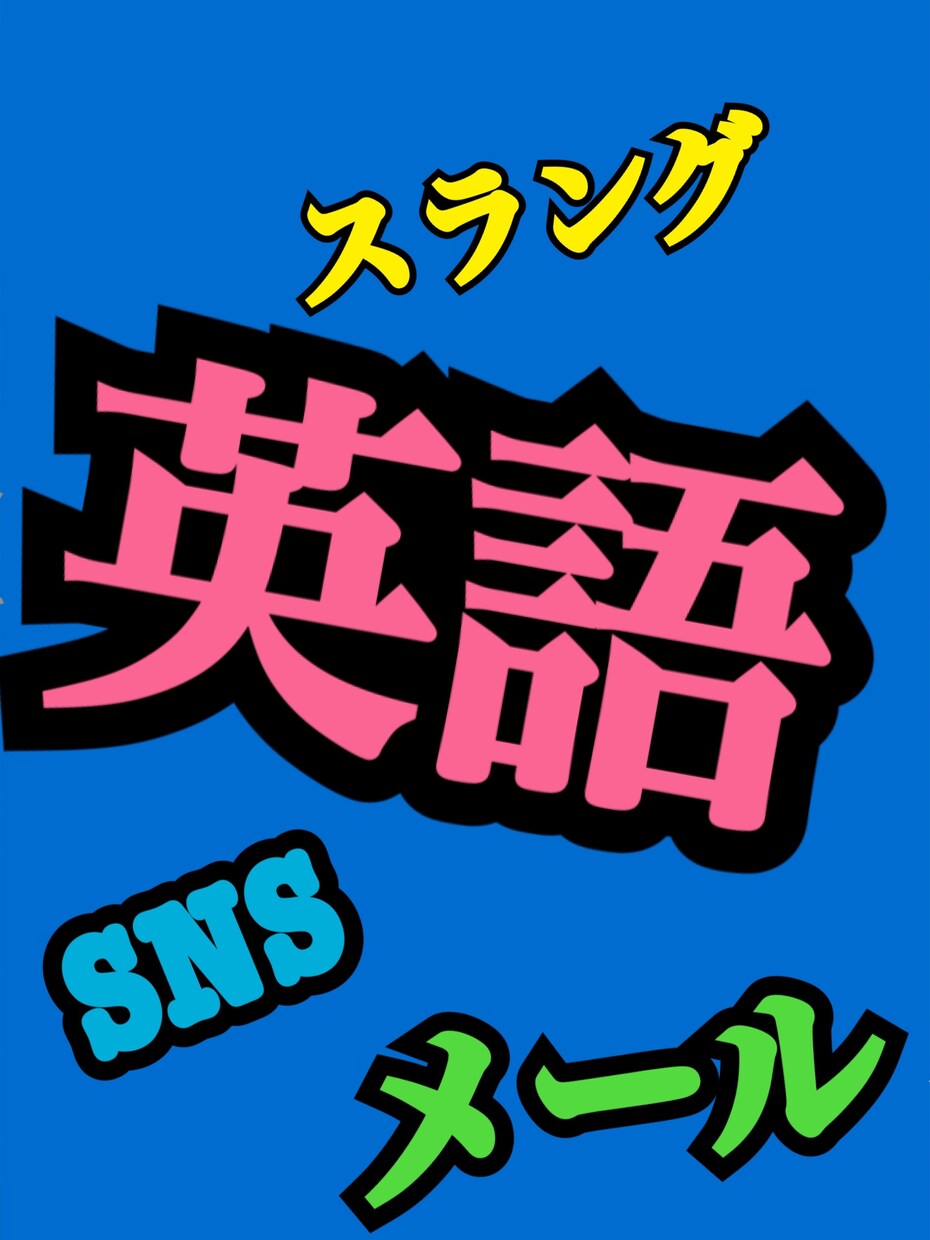 日常会話やYouTube動画なんでも翻訳英訳します ネイティブにナチュラルに伝わる英語にします。丁寧に翻訳します イメージ1