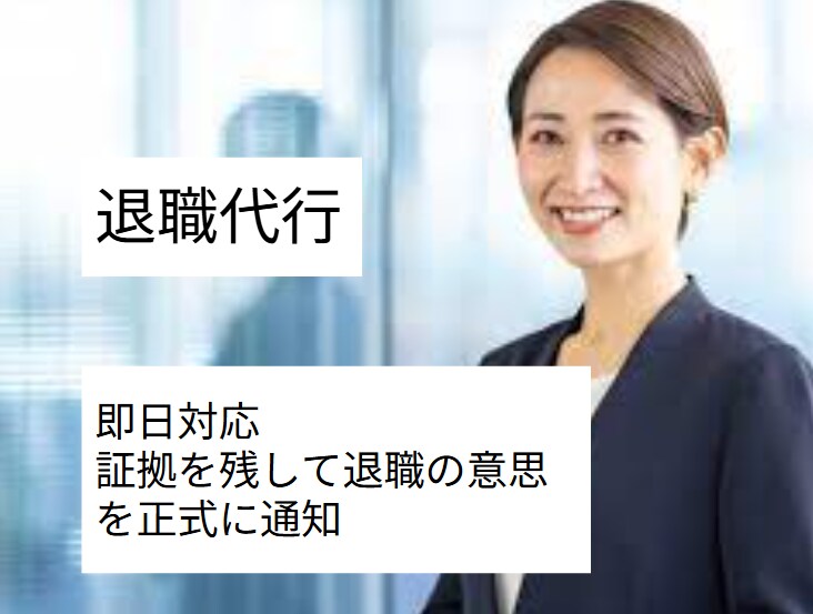 退職代行｜行政書士が内容証明による退職通知をします 即日対応┃証拠を残して退職の意思を正式に通知しましょう イメージ1