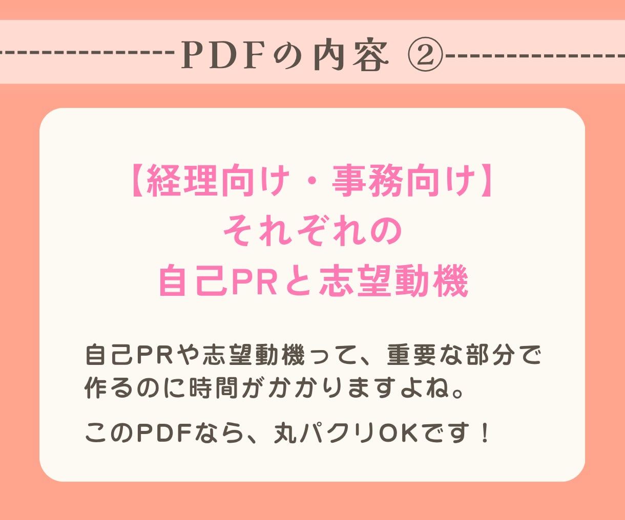 接客販売から事務・経理｜内定した職務経歴書送ります コピペOK！未経験で受かった自己PR・志望動機つき イメージ7