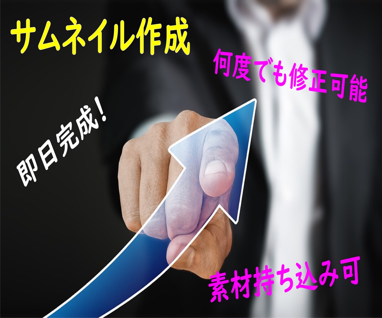 即日納品！理想のサムネイル作ります 複数修正可。持ち込み素材も可。一緒に作り上げましょう～ イメージ1