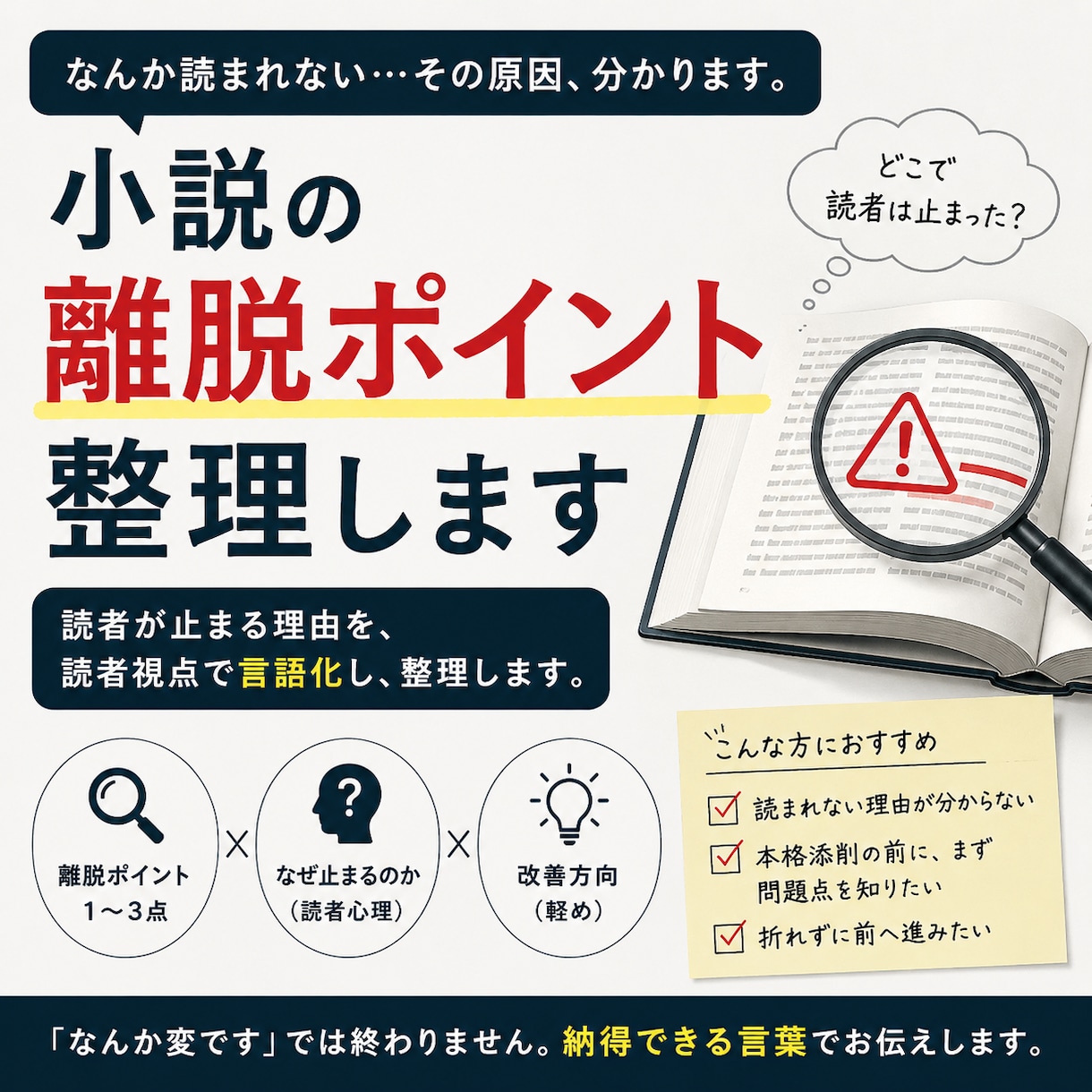 小説離脱ポイント特化｜読者が止まる理由を整理します 読者が止まる理由を、納得して直せる言葉にします。 イメージ1