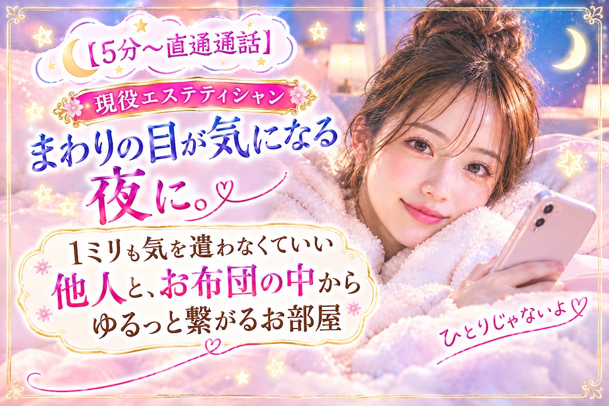 5分〜直通通話⭐︎孤独な時にどんな気持ちも聞きます 1ミリも気を遣わなくていい他人とお布団の中でもゆるっと繋がる イメージ1