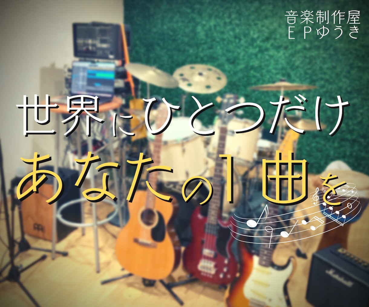 あなただけのオリジナル曲/音源を制作いたします 〜もっと音楽づくりを身近に！〜 イメージ1