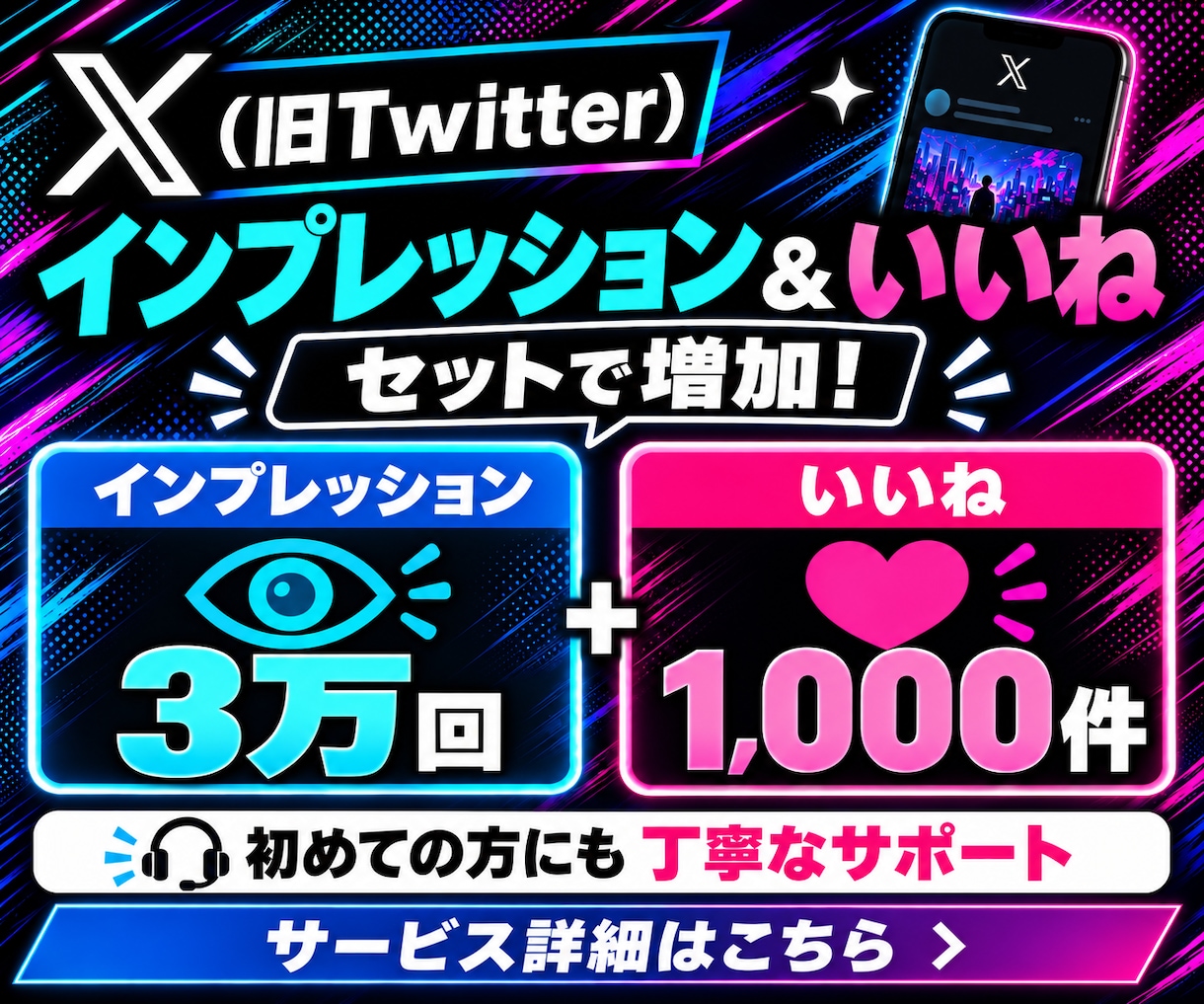 X(旧Twitter)のインプ&いいねを増やします インプ&いいねをセットで増加！オプ割あります✨ イメージ1