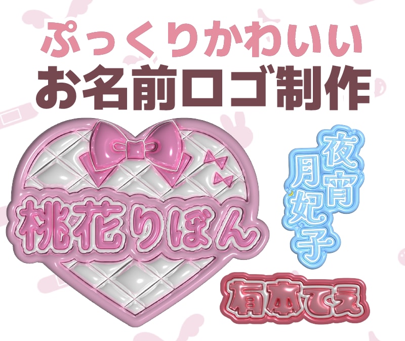 Vtuberさん用の可愛いぷっくりロゴを制作します 商用利用・グッズ化OK｜ちゅるんとした可愛いお名前ロゴです イメージ1