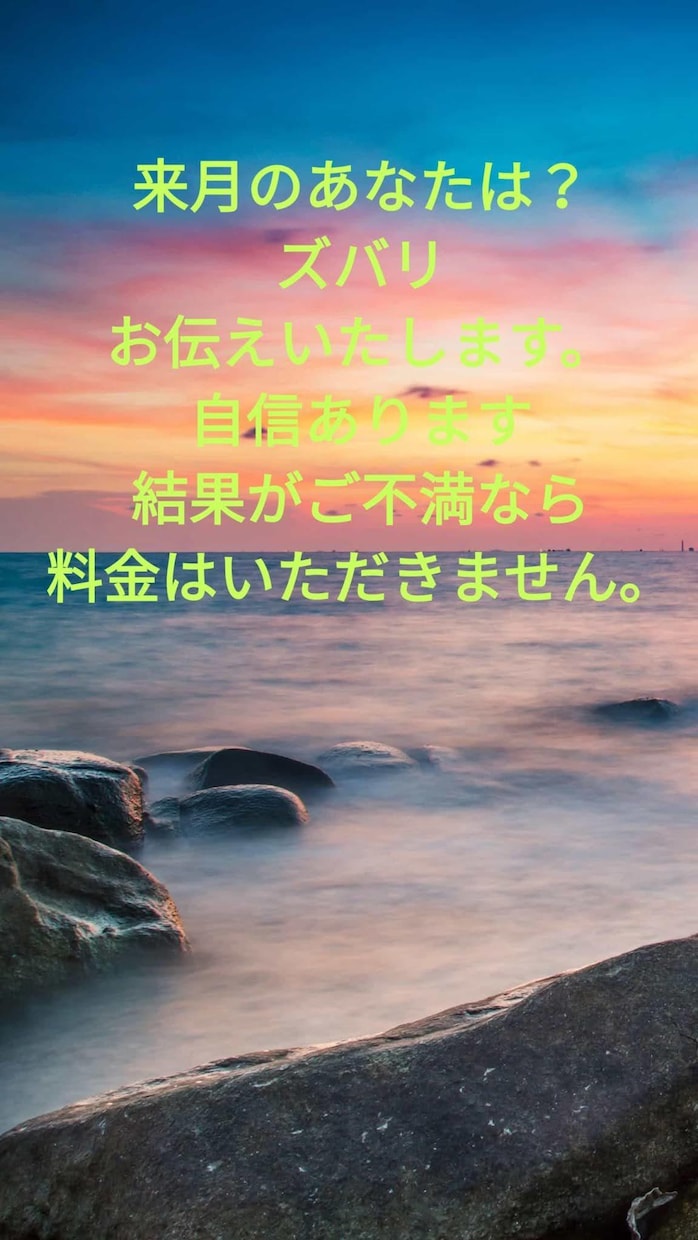 来月のあなたのことを鑑定いたします 一度お試しになりませんか？確信します イメージ1