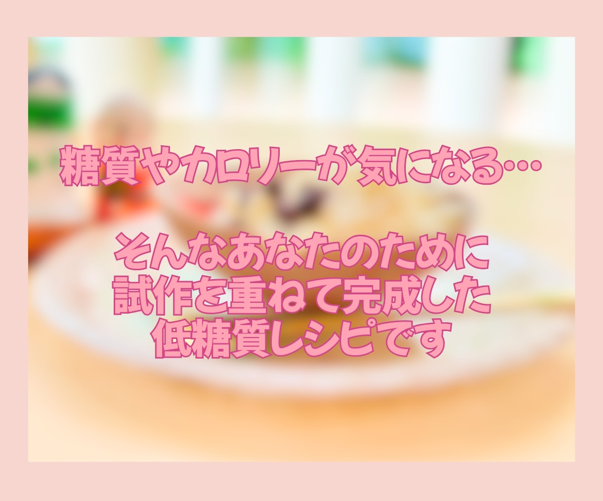 話題の低糖質おやつレシピをカテゴリ最安値で伝えます 専門家直伝！低糖質なのに本確的✨子どもから大人まで喜ぶレシピ イメージ7