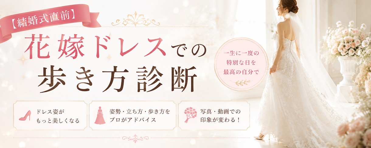 花嫁ドレスでの歩き方を診断します ドレスは完璧。でも歩いた瞬間「もったいない」を防ぎます イメージ1