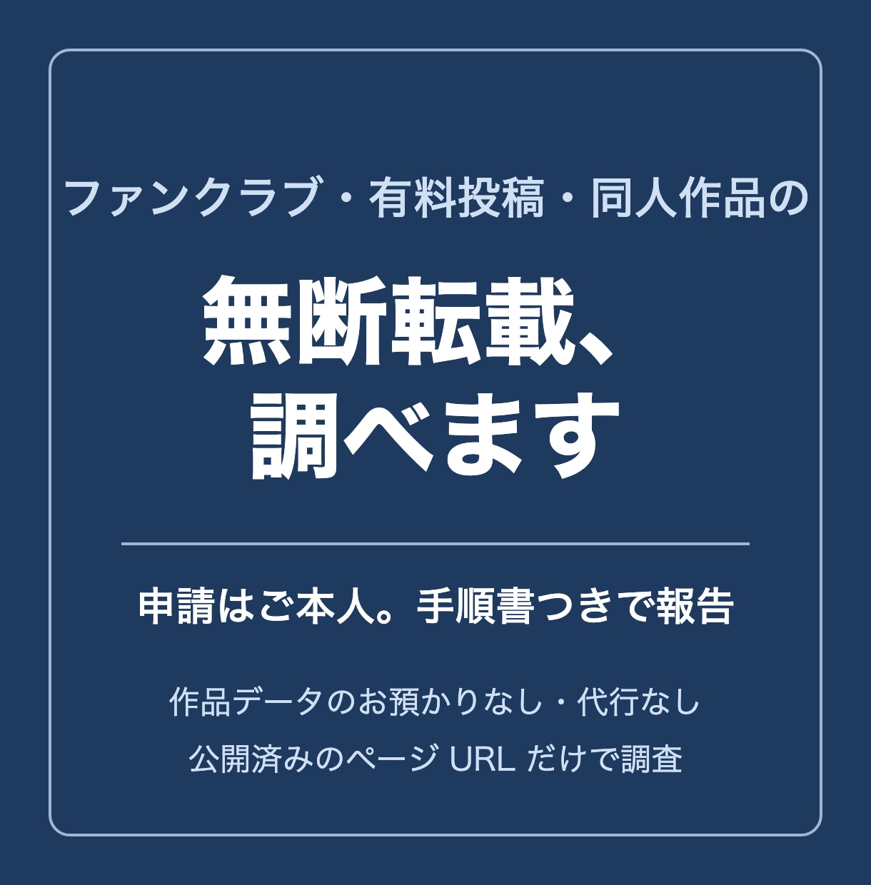 無断転載を調査し、申請用の手順書つきで報告します 無断転載を調べて、ご本人が申請できる形で報告します イメージ1