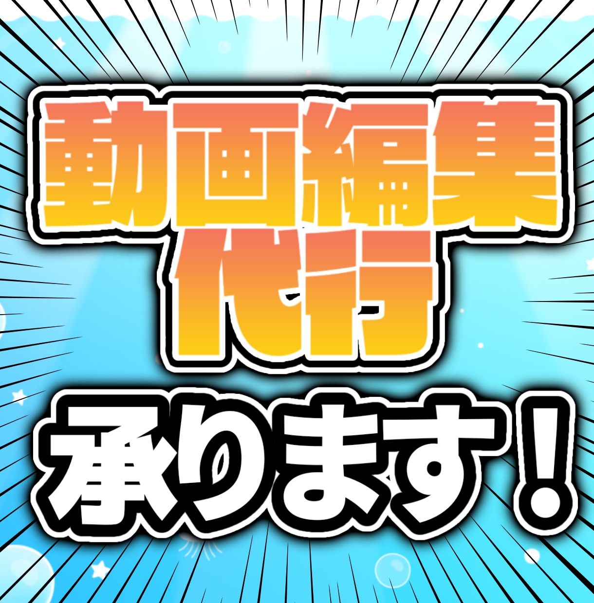 YouTube動画編集代行承ります 【YouTube用動画作成】shorts、切り抜きも承ります イメージ1
