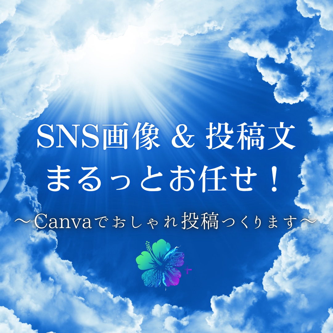 SNSバナー画像＋投稿文を一括で作成します 画像だけじゃない！文章＋構成までまるっとお任せ✨/Canva イメージ1