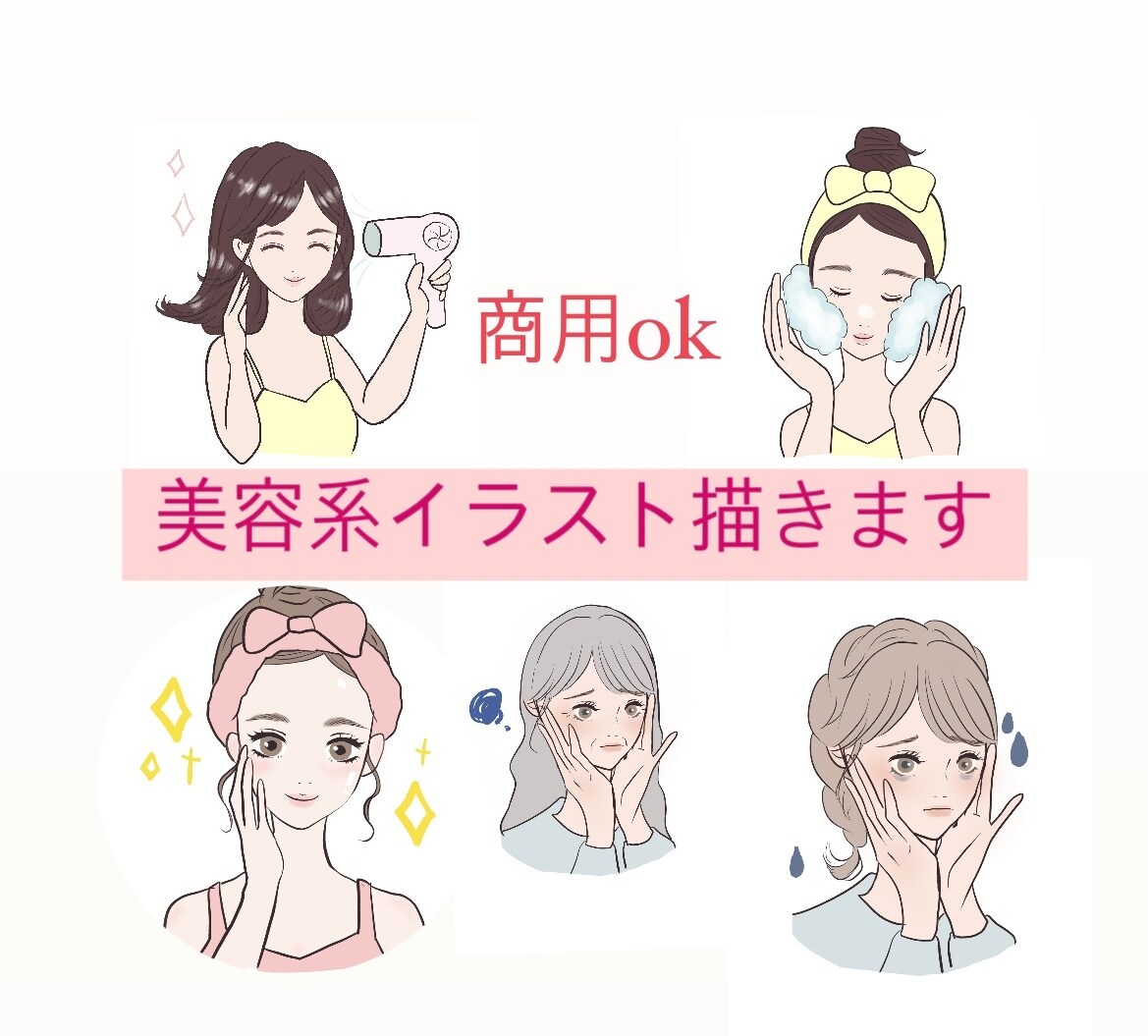 シンプル可愛い美容イラスト描きます エステ、メイク、ヨガ、ダイエット、脱毛、ファッションなど イメージ1