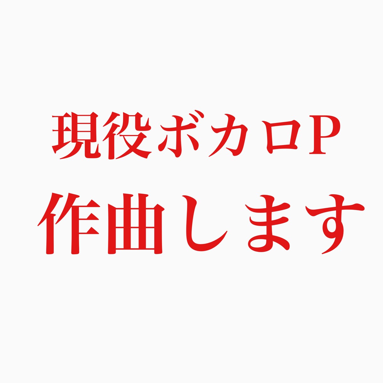 現役ボカロPが作曲します 実績多数/得意ジャンルはロックやポップスです イメージ1