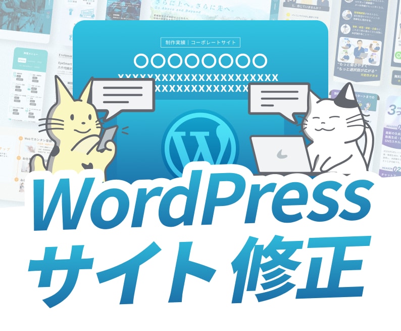 WordPressのサイト修正・更新を承ります 画像・文章の差し替えからスマホの表示崩れまで対応 イメージ1