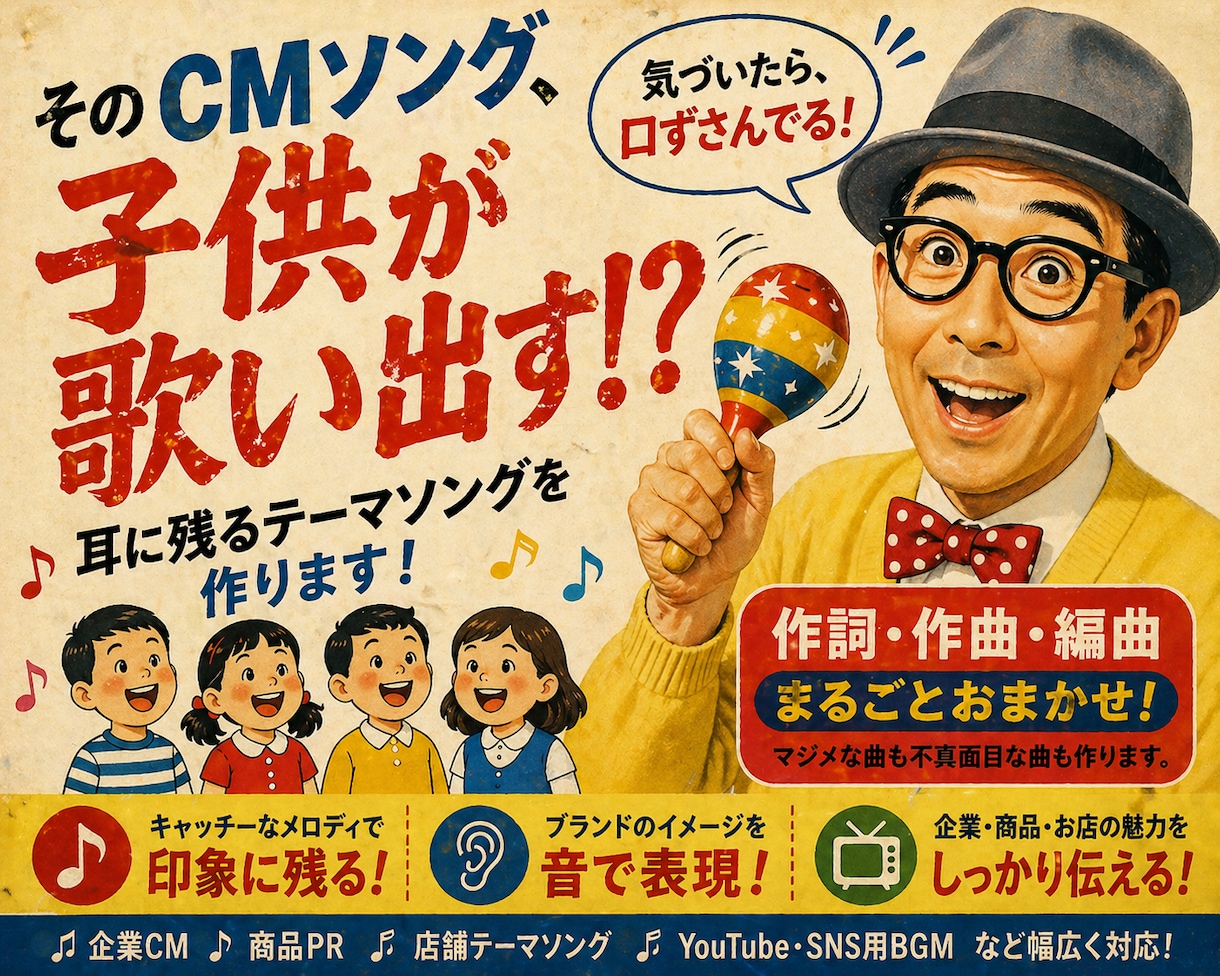 子供が歌い出す！？CM・テーマソングを作ります マジメな企業ソングから、クセになるネタ曲まで対応します イメージ1