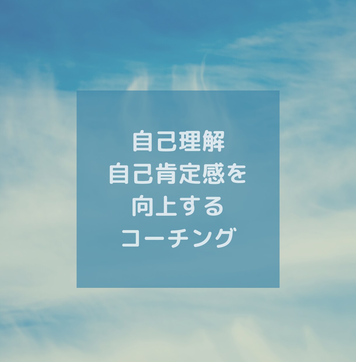 自分とは見つめ直すきっかけ作りをお手伝いします 人生への不安、モヤモヤを感じているあなた イメージ1
