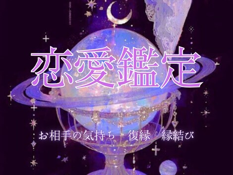 恋愛専用♡お相手の本音と相性を伝えます お相手の気持ち✧ツインレイ✧片想い✧復縁✧複雑恋愛✧婚外恋愛 イメージ1