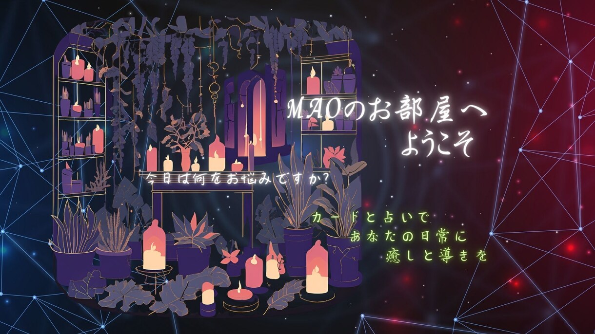 黒猫MAO☆カード占いいたします オリジナルカードで、誰にも言えない大人の辛いお悩み占います イメージ1