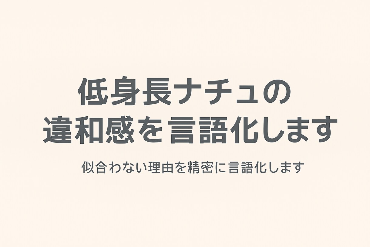 低身長ナチュの違和感を言語化します 似合わない理由を精密に言語化します イメージ1