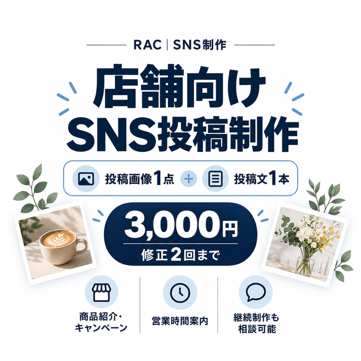 店舗向けSNS投稿画像と文章を制作します 商品紹介・告知をまとめて準備。毎月の継続制作も相談可能 イメージ1