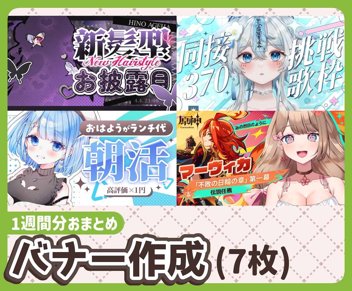 １週間分のサムネまとめて作成します Vtuber様向け！サムネ代理作成 イメージ1
